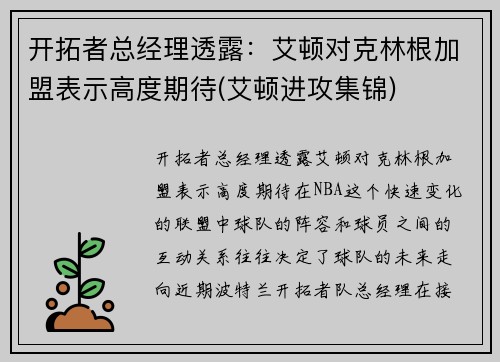 开拓者总经理透露：艾顿对克林根加盟表示高度期待(艾顿进攻集锦)