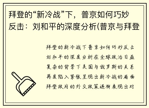 拜登的“新冷战”下，普京如何巧妙反击：刘和平的深度分析(普京与拜登对骂)