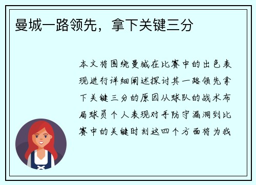 曼城一路领先，拿下关键三分