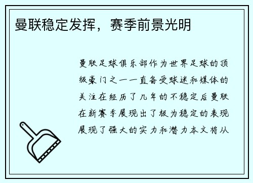 曼联稳定发挥，赛季前景光明