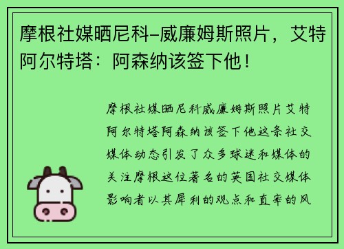 摩根社媒晒尼科-威廉姆斯照片，艾特阿尔特塔：阿森纳该签下他！