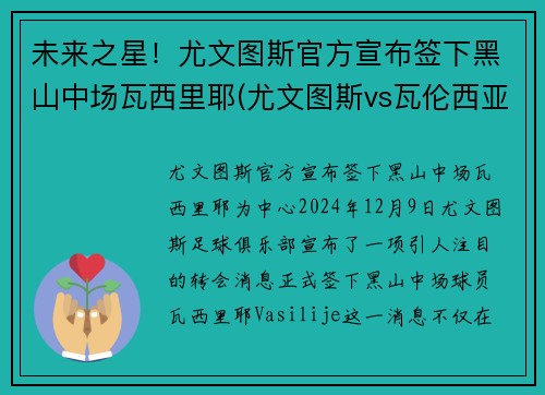 未来之星！尤文图斯官方宣布签下黑山中场瓦西里耶(尤文图斯vs瓦伦西亚)