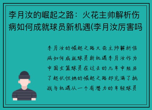 李月汝的崛起之路：火花主帅解析伤病如何成就球员新机遇(李月汝厉害吗)