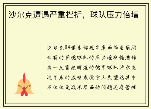沙尔克遭遇严重挫折，球队压力倍增