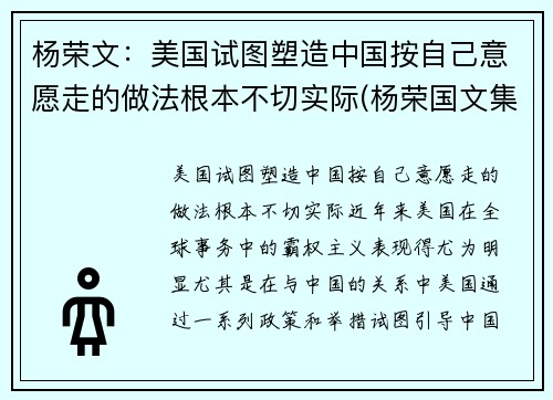杨荣文：美国试图塑造中国按自己意愿走的做法根本不切实际(杨荣国文集)