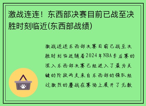 激战连连！东西部决赛目前已战至决胜时刻临近(东西部战绩)