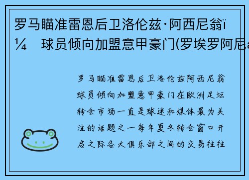 罗马瞄准雷恩后卫洛伦兹·阿西尼翁，球员倾向加盟意甲豪门(罗埃罗阿尼斯)