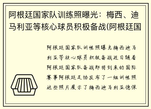 阿根廷国家队训练照曝光：梅西、迪马利亚等核心球员积极备战(阿根廷国家队什么水平)