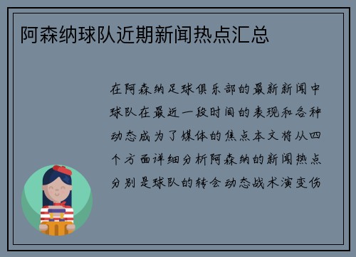 阿森纳球队近期新闻热点汇总