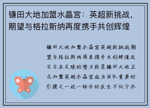 镰田大地加盟水晶宫：英超新挑战，期望与格拉斯纳再度携手共创辉煌