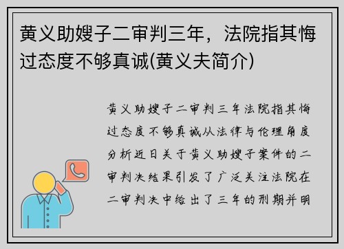 黄义助嫂子二审判三年，法院指其悔过态度不够真诚(黄义夫简介)