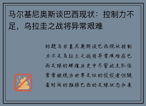 马尔基尼奥斯谈巴西现状：控制力不足，乌拉圭之战将异常艰难