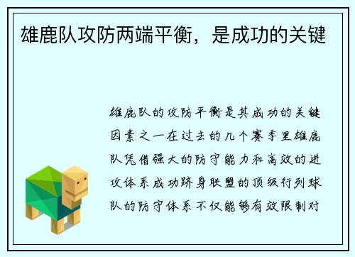 雄鹿队攻防两端平衡，是成功的关键
