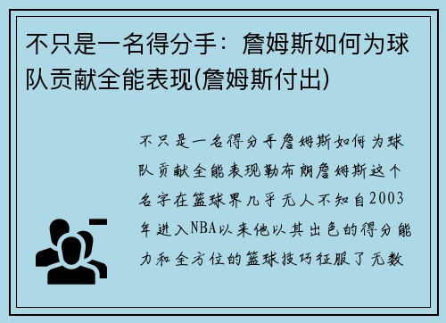 不只是一名得分手：詹姆斯如何为球队贡献全能表现(詹姆斯付出)