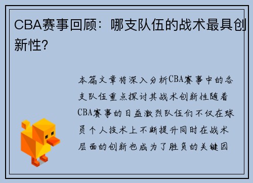 CBA赛事回顾：哪支队伍的战术最具创新性？
