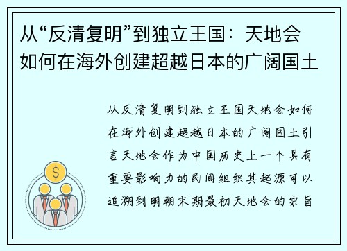 从“反清复明”到独立王国：天地会如何在海外创建超越日本的广阔国土