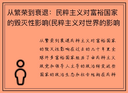 从繁荣到衰退：民粹主义对富裕国家的毁灭性影响(民粹主义对世界的影响)