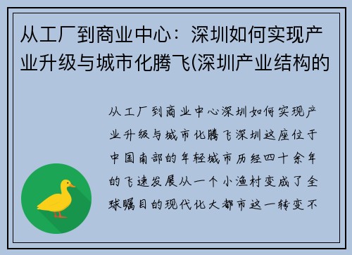 从工厂到商业中心：深圳如何实现产业升级与城市化腾飞(深圳产业结构的变化)
