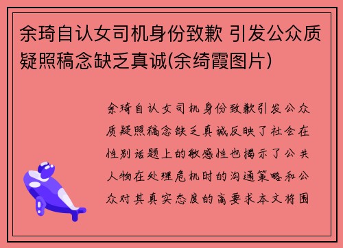 余琦自认女司机身份致歉 引发公众质疑照稿念缺乏真诚(余绮霞图片)