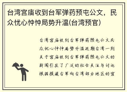 台湾宫庙收到台军弹药预屯公文，民众忧心忡忡局势升温(台湾预官)
