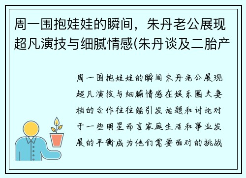 周一围抱娃娃的瞬间，朱丹老公展现超凡演技与细腻情感(朱丹谈及二胎产子细节)