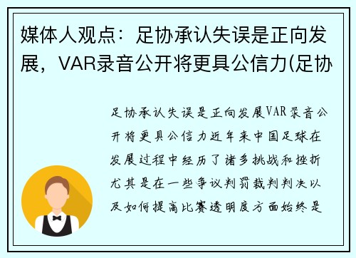 媒体人观点：足协承认失误是正向发展，VAR录音公开将更具公信力(足协杯 var)