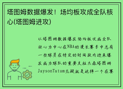 塔图姆数据爆发！场均板攻成全队核心(塔图姆进攻)