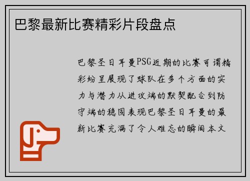 巴黎最新比赛精彩片段盘点