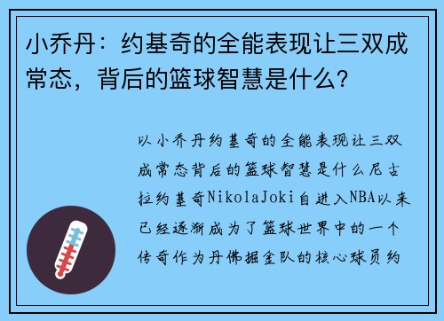 小乔丹：约基奇的全能表现让三双成常态，背后的篮球智慧是什么？