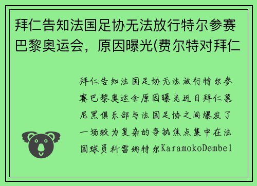 拜仁告知法国足协无法放行特尔参赛巴黎奥运会，原因曝光(费尔特对拜仁)