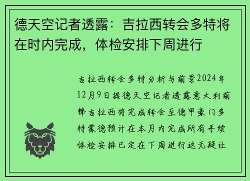 德天空记者透露：吉拉西转会多特将在时内完成，体检安排下周进行