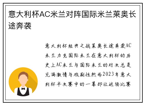 意大利杯AC米兰对阵国际米兰莱奥长途奔袭