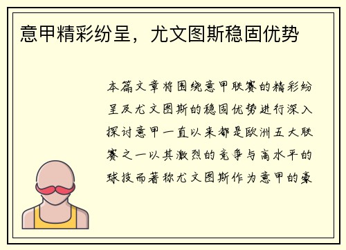 意甲精彩纷呈，尤文图斯稳固优势