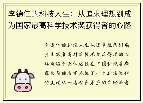 李德仁的科技人生：从追求理想到成为国家最高科学技术奖获得者的心路历程