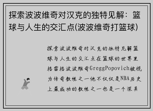 探索波波维奇对汉克的独特见解：篮球与人生的交汇点(波波维奇打篮球)