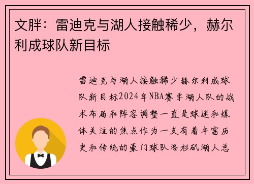 文胖：雷迪克与湖人接触稀少，赫尔利成球队新目标