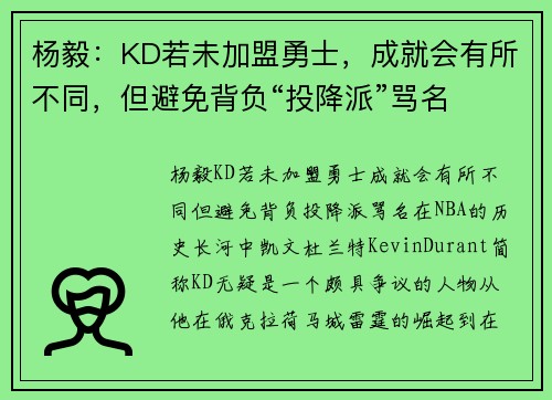 杨毅：KD若未加盟勇士，成就会有所不同，但避免背负“投降派”骂名