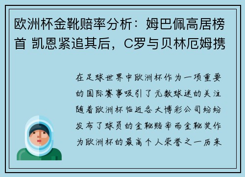 欧洲杯金靴赔率分析：姆巴佩高居榜首 凯恩紧追其后，C罗与贝林厄姆携手排名第七