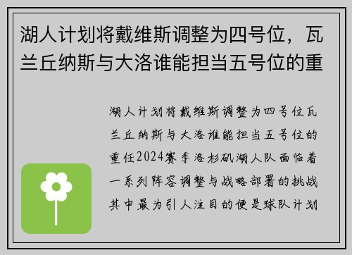 湖人计划将戴维斯调整为四号位，瓦兰丘纳斯与大洛谁能担当五号位的重任？