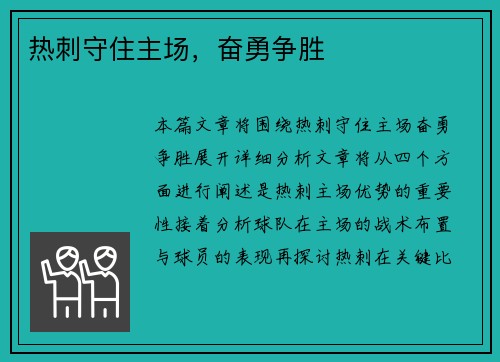 热刺守住主场，奋勇争胜