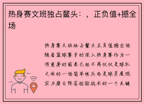 热身赛文班独占鳌头：，正负值+撼全场
