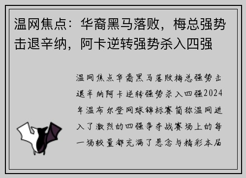 温网焦点：华裔黑马落败，梅总强势击退辛纳，阿卡逆转强势杀入四强
