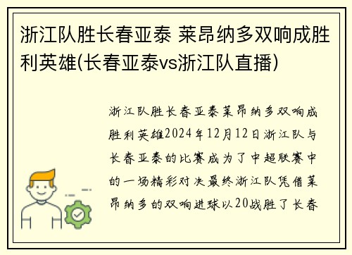 浙江队胜长春亚泰 莱昂纳多双响成胜利英雄(长春亚泰vs浙江队直播)