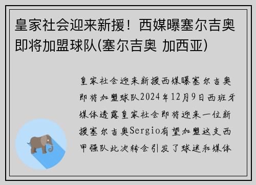 皇家社会迎来新援！西媒曝塞尔吉奥即将加盟球队(塞尔吉奥 加西亚)