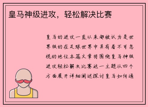 皇马神级进攻，轻松解决比赛