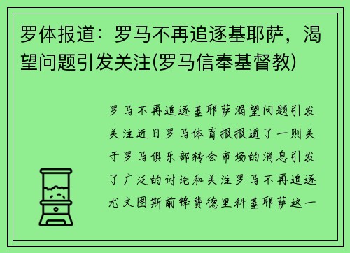 罗体报道：罗马不再追逐基耶萨，渴望问题引发关注(罗马信奉基督教)