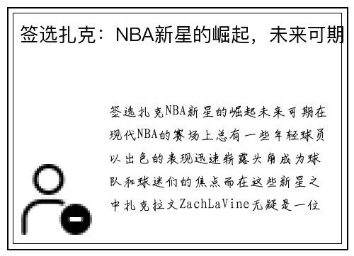 签选扎克：NBA新星的崛起，未来可期