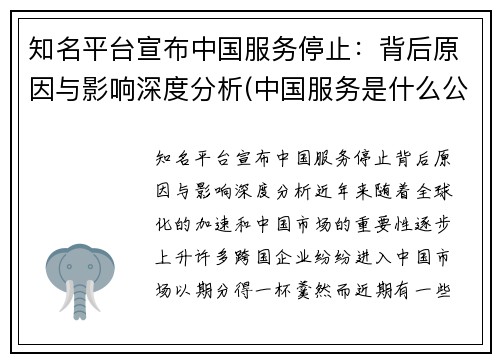 知名平台宣布中国服务停止：背后原因与影响深度分析(中国服务是什么公司)