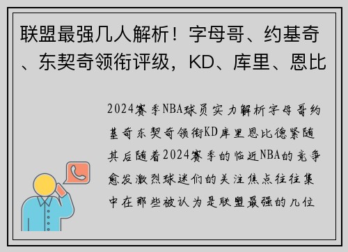 联盟最强几人解析！字母哥、约基奇、东契奇领衔评级，KD、库里、恩比德紧随其后