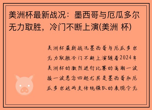 美洲杯最新战况：墨西哥与厄瓜多尔无力取胜，冷门不断上演(美洲 杯)